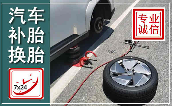 镇坪汽车换轮胎,附近上门换轮胎电话