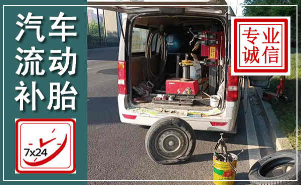 镇坪汽车流动补胎,附近补胎电话