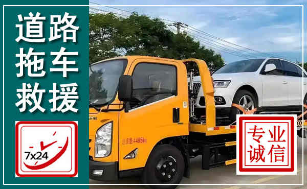 镇坪拖车救援,汽车救援拖车电话