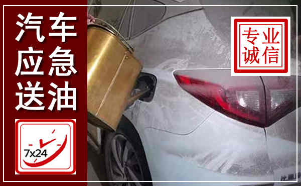 镇坪汽车送油救援,附近上门送油电话