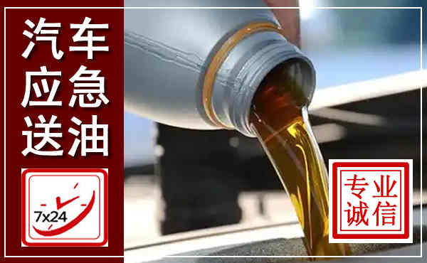 镇坪汽车送燃油救援,附近上门送燃油电话