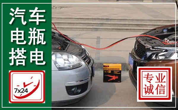 镇坪汽车搭电,附近电瓶搭电救援电话
