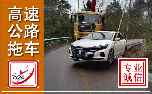 镇坪高速公路拖车,附近高速公路拖车救援电话