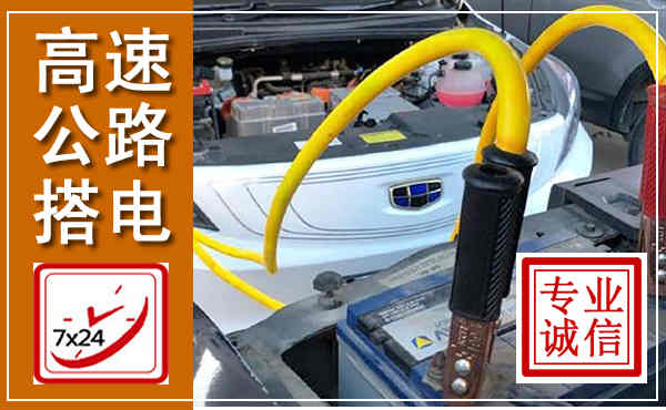 镇坪高速公路汽车搭电,中途电瓶维修电话