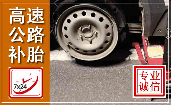 镇坪高速公路流动补胎,汽车换轮胎电话