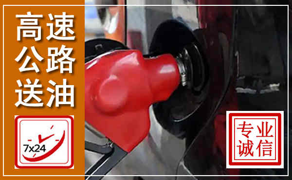 镇坪高速公路汽车送油,汽车救援送油电话
